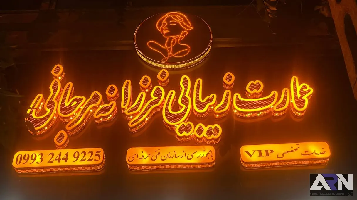 تابلو چلنیوم عمارت زیبایی فرزانه مرجانی طلایی اجرا در تبریز